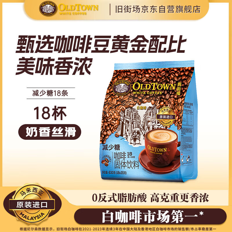 旧街场（OLDTOWN）速溶原味白咖啡减少糖咖啡马来西亚进口三合一咖啡粉35g*18条饮料