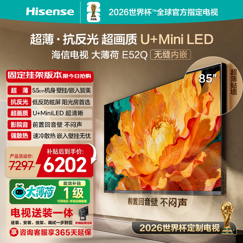 海信电视大薄荷E52Q 85吋 【送装一体-固定挂架】超薄贴墙 无倒影低反屏 U+MiniLED壁纸世界杯定制电视