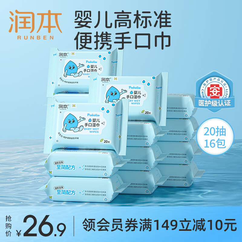 润本湿巾婴儿湿巾湿纸巾儿童宝宝手口湿巾屁屁专用湿巾小包便携新疆棉 【EDI纯水】 20抽 16包 手口湿巾