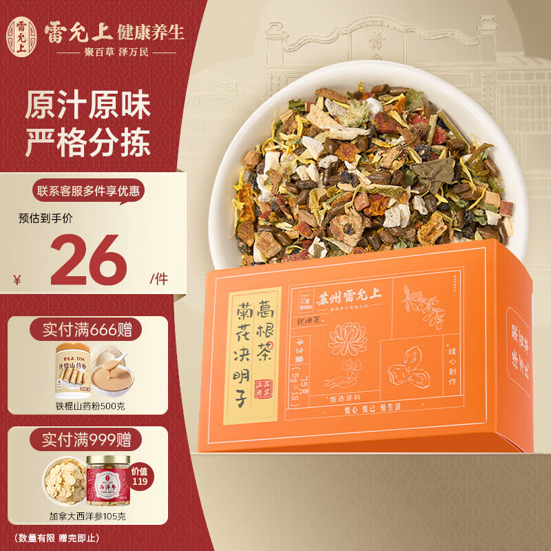 雷允上菊花决明子葛根茶75g茯苓桑葚橘皮栀子薄荷甘草枸杞滋补养生茶