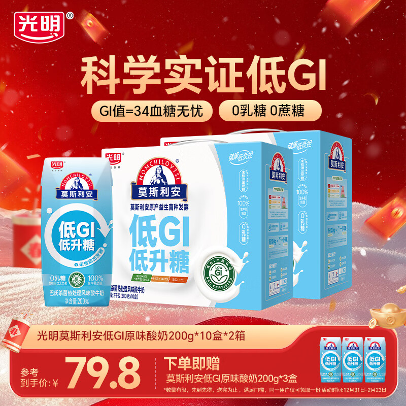 光明莫斯利安早餐0蔗糖低GI酸牛奶低gi酸奶乳品年货送礼礼盒整箱 【囤货装】莫斯利安低GI酸奶200g*10盒*2箱
