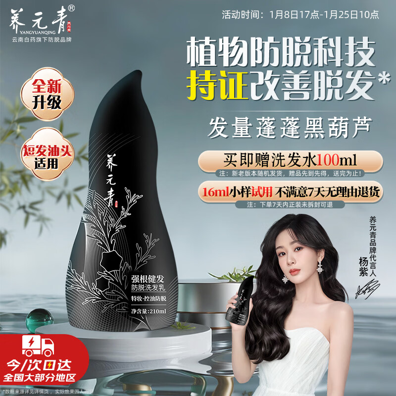 养元青云南白药防脱洗发水210ml强根健发洗发露发量蓬蓬黑葫芦