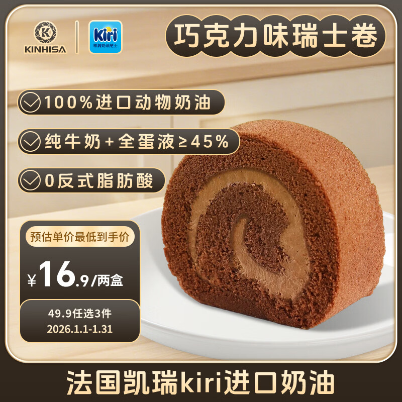KINHISA瑞士卷蛋糕巧克力味300g*2盒 动物奶油 早餐糕点心  甜点零食