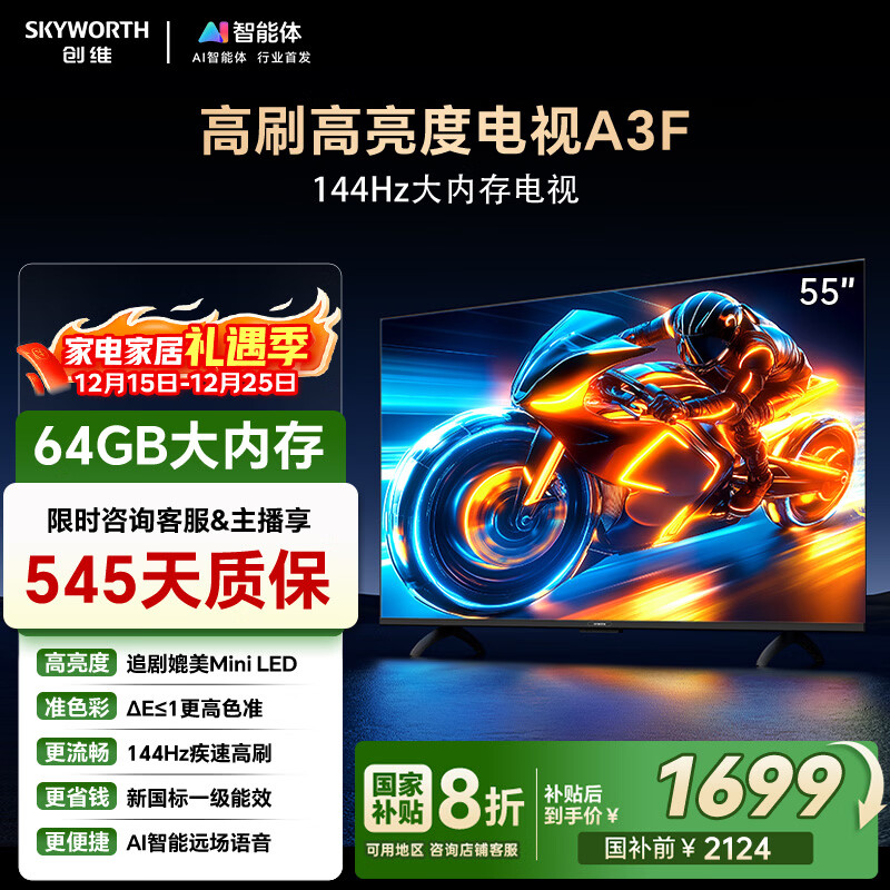 创维电视55A3F电视机 55英寸 2+64GB 144Hz高刷高清护眼 液晶游戏智能平板电视 一级能效 家电国家补贴