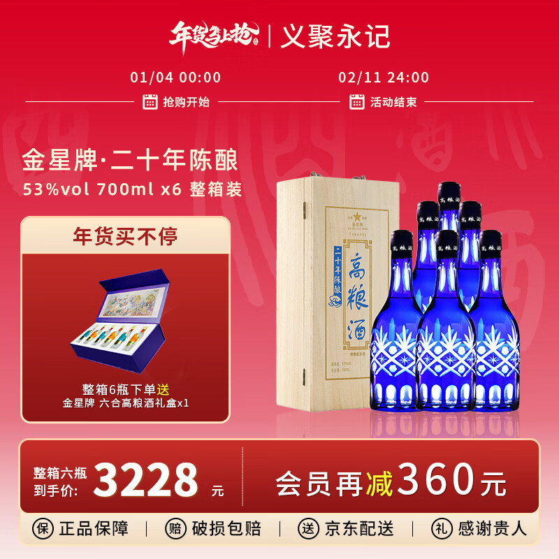 金星牌義聚永記高粱酒53度二十年陳釀高度清香型純糧食天津特產(chǎn)出口白酒 53度 700mL 6瓶