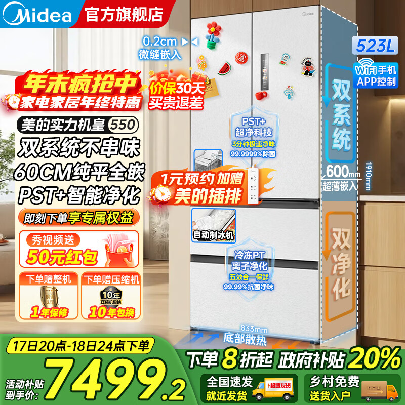 美的（Midea）M60系列机皇550法式多门风冷无霜超薄零嵌入双系统双循环自动制冰PST+超净科技一级变频大容量冰箱 