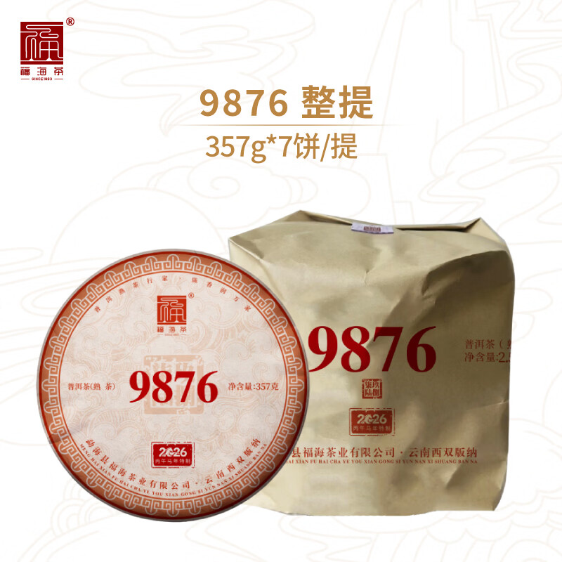 福海茶廠2026年9876經(jīng)典嘜號茶熟茶紀念款普洱茶熟茶勐海味茶葉357g 2026年9876整提*7餅
