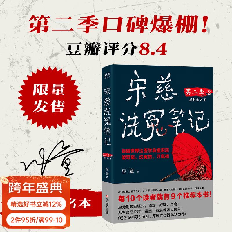 【店铺专享亲签】宋慈洗冤笔记第二季2 每10个读者就有9个推荐的年度悬疑推理神作！豆瓣评分8.0！南宋背景 悬疑推理 古代探案 仕途权斗 《唐朝诡事录》编剧 果麦出品 宋慈洗冤笔记第二季 2