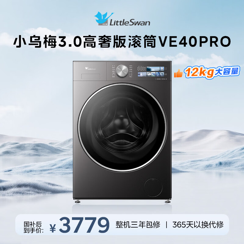 小天鹅（LittleSwan）小乌梅3.0高奢版 滚筒洗衣机全自动 12KG纯平大容量 TG12VE40PRO 以旧换新 国家补贴 京东自营