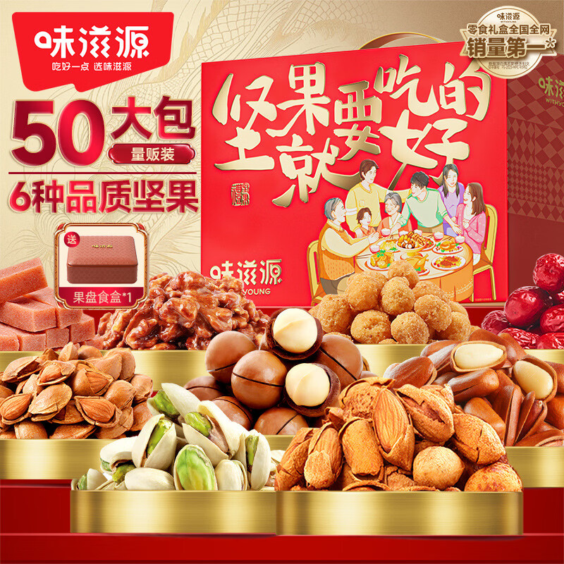味滋源节日礼盒元旦春节年货礼盒大礼包 团购送礼节庆礼包福利零食礼品 坚果就要吃好的坚果礼盒【1237g】 1件