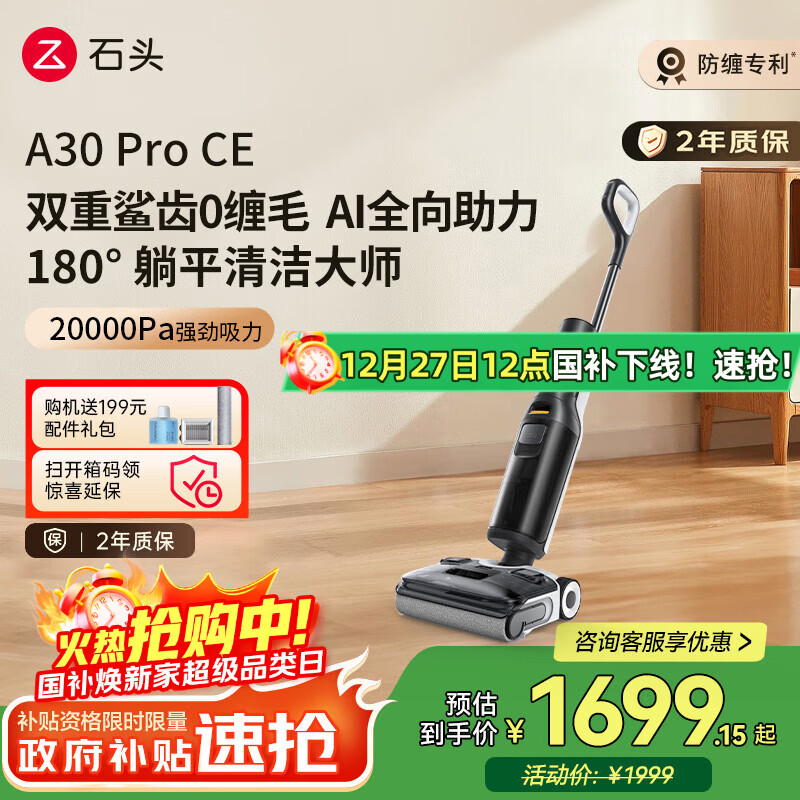 石头A30ProCE洗地机AI全向助力【0缠毛超薄躺平 高温除菌】扫地机器人自动清洗吸洗拖一体拖地国家补贴