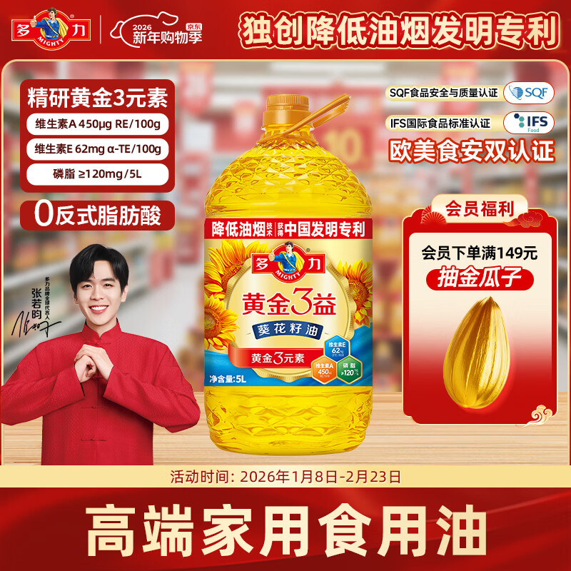 多力【张若昀同款】黄金3益葵花籽油5L 食用油 含维生素a