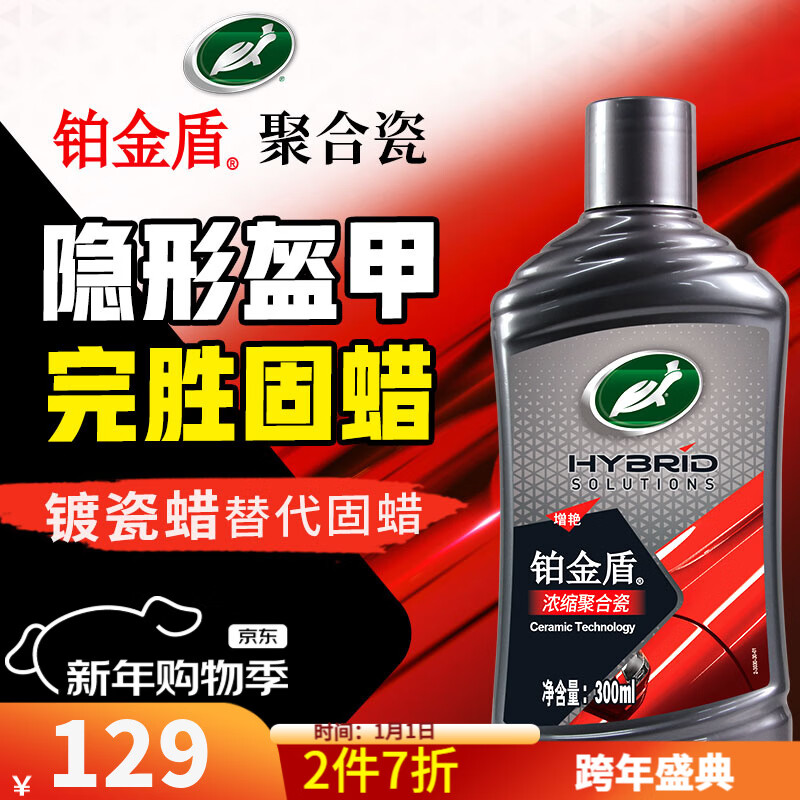 龟牌（Turtle Wax）铂金盾浓缩聚合瓷汽车蜡镀膜蜡养护蜡镀瓷打蜡保护全车赛车衣 【全网爆款-各色车漆通用】新车养护神器-送擦巾海绵