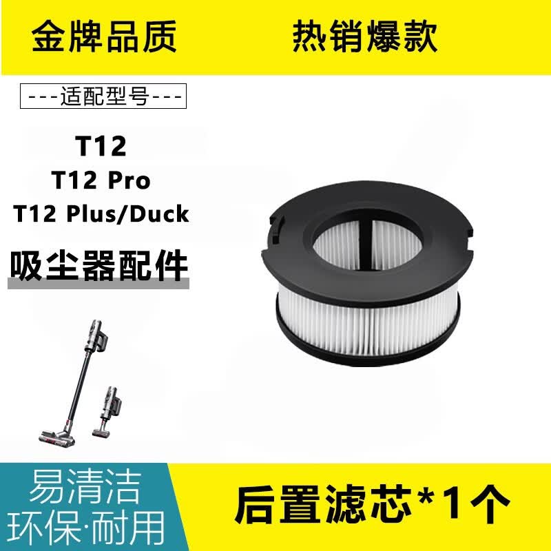小狗适配吸尘器滤芯配件T12Pro/Plus/Duck过滤网过滤器滤棉HEPA 后置滤芯*1个