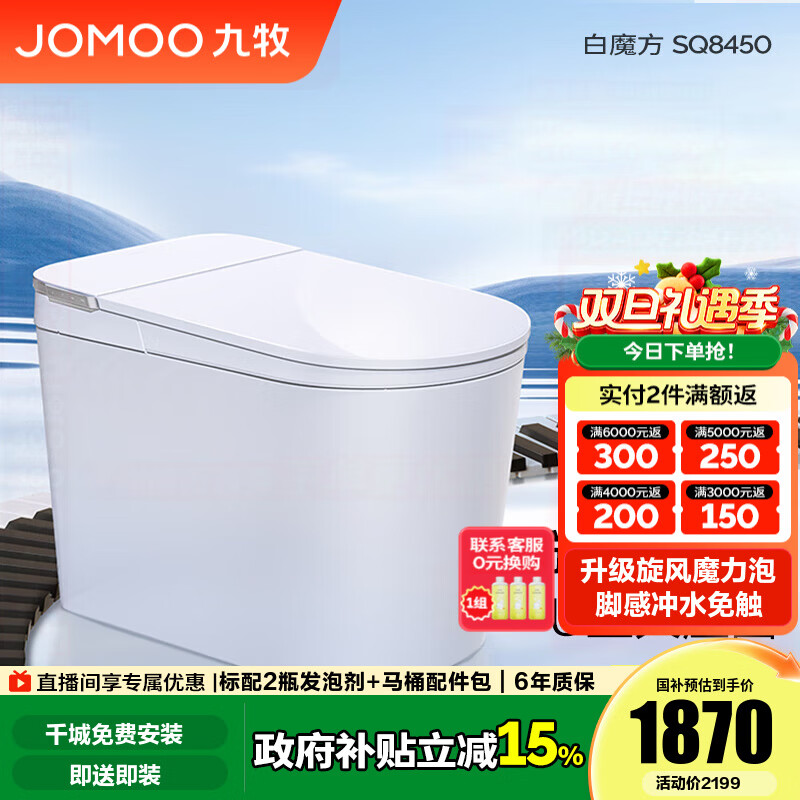 九牧（JOMOO）国家补贴轻智能马桶泡沫盾家用马桶一体机虹吸坐便器白魔方SQ8450 【旋风魔力泡】0压限制+脚感冲水 305坑距(290-390以内选择)