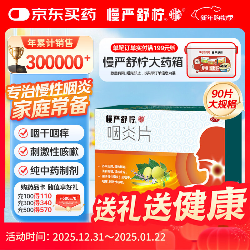 慢严舒柠咽炎片0.25g*15片*6板慢性咽炎咽干咽痒刺激性咳嗽喉咙痒干咳咽喉炎