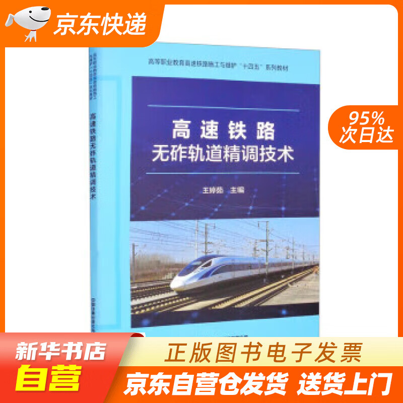 【新华书店正版】高速铁路无砟轨道精调技术 王婷茹 中国铁道出版社有限公司正版图书