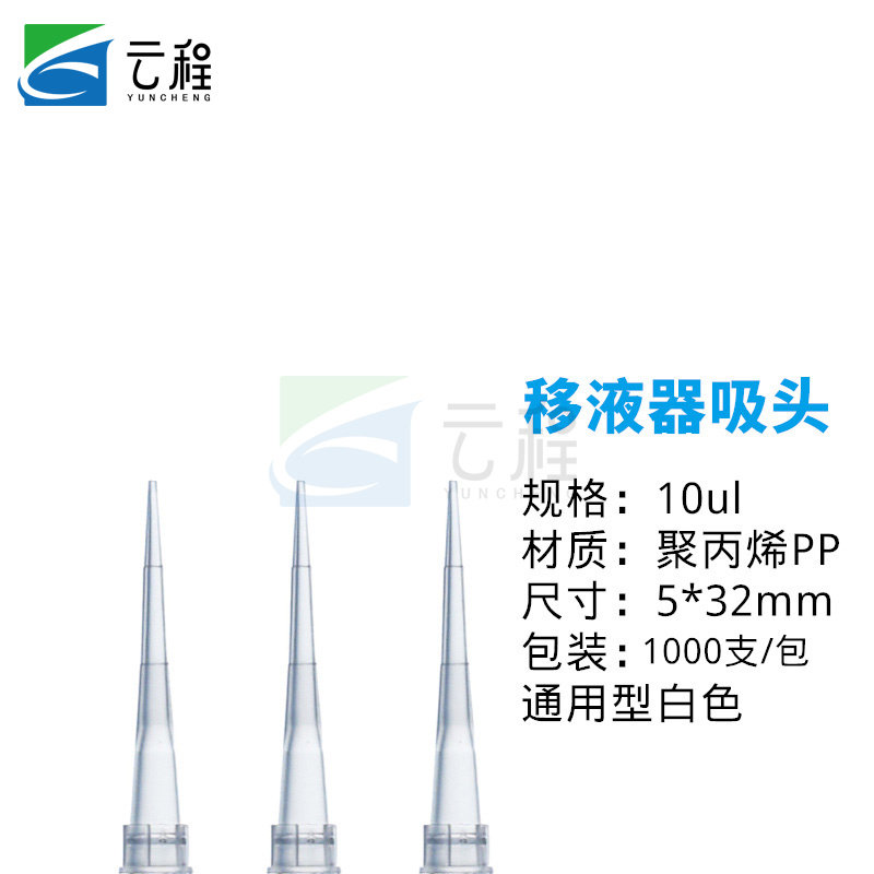 云程移液器吸头tip头枪头1000ul加长吸头滤芯吸头耐高温 10ul(1000支)