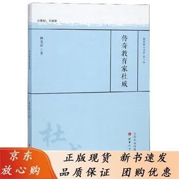 传奇教育家杜威 杨光富 97872031