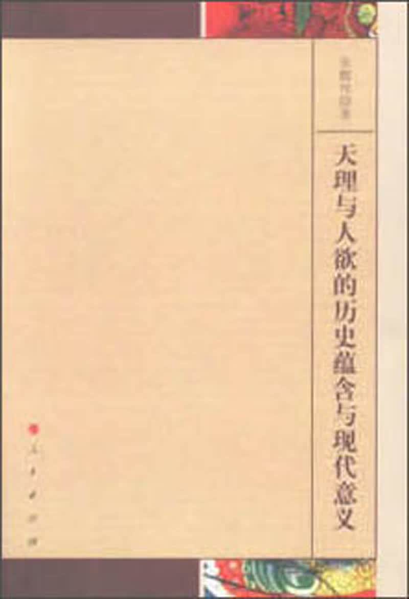 天理与人欲的历史蕴含与现代意义9787010191454