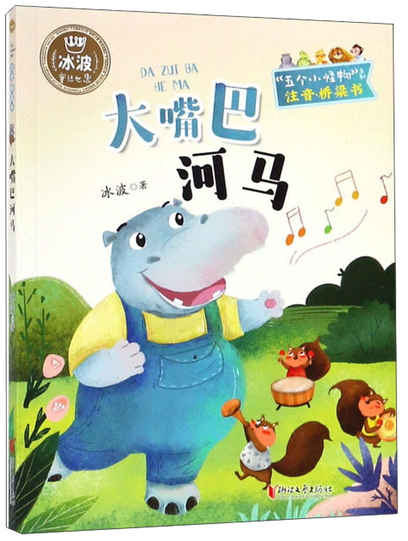 大嘴巴河马（“五个小怪物”注音·桥梁书系列 冰波童话世界）