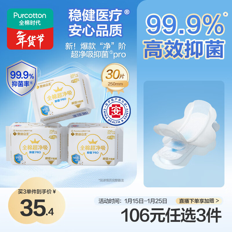 全棉时代奈丝公主医护级超净吸抑菌PRO日用卫生巾3包（250*30p）京东自营