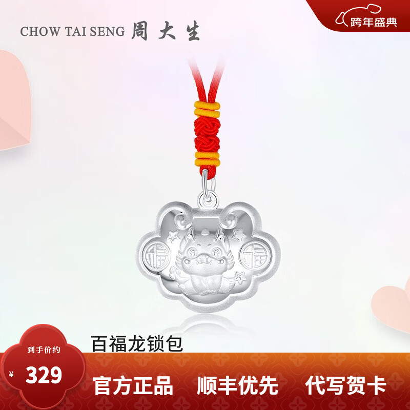周大生足银宝宝长命锁百福龙吊坠银生肖龙年银手镯套装新生儿礼盒 百福龙宝宝平安锁