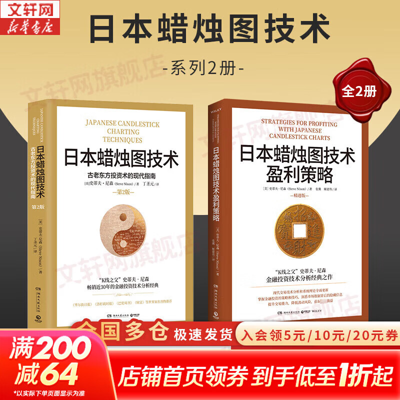 【正版2册】日本蜡烛图技术 第2版+日本蜡烛图技术盈利策略 精进版 史蒂夫·尼森 著 “K线之父”史蒂夫·尼森金融投资技术分析经典之作 新华书店旗舰店金融投资股票图书书籍 图书