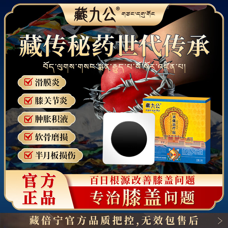 藏九公膝盖贴远红外治疗贴膝关节疼痛理疗膏贴膝盖疼痛中老年贴膏JD 3盒疗程装【96%重度膝盖人群选择】