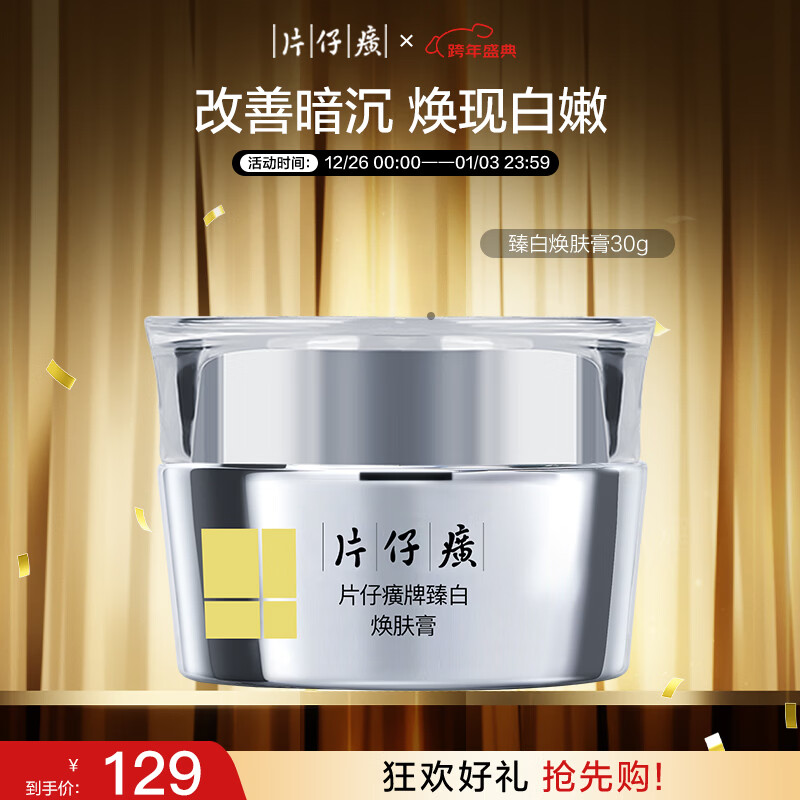 片仔癀臻白焕肤膏美白淡斑补水面霜护肤品30g新年礼物