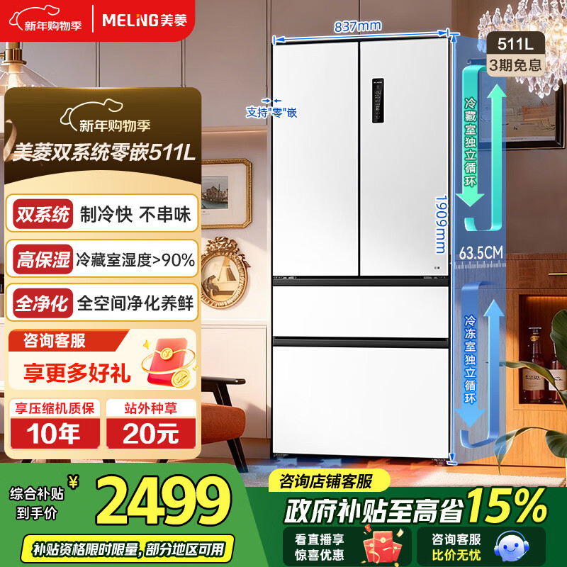 美菱（MeiLing）【无忧嵌】冰箱511升法式对开门多门家用超薄零嵌入双系统双循环一级能效风冷无霜国家补贴电冰箱 【无忧嵌】BCD-511WP9CZX雪域白