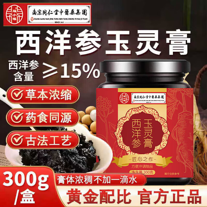 同仁堂（TRT）西洋参桂圆膏玉灵膏【超高参含量】 搭气严选养雌膏血滋补膏300g 西洋参玉灵膏 300g*1瓶