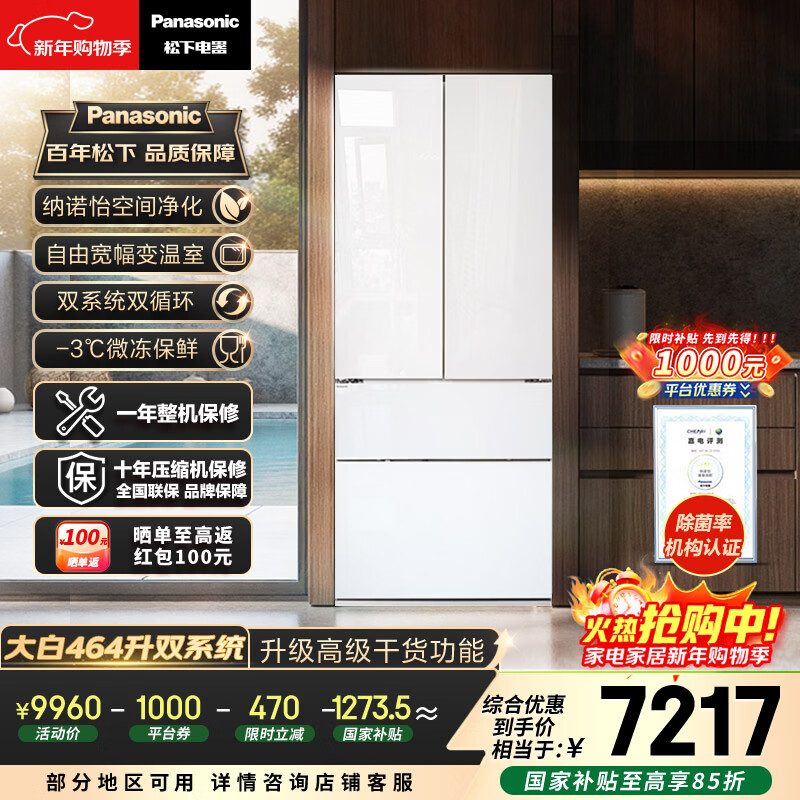 松下（Panasonic）大白464L法式多门冰箱家用超薄零嵌入式变频双系统风冷无霜一级能效NR-EW46TGB-W【国家补贴】