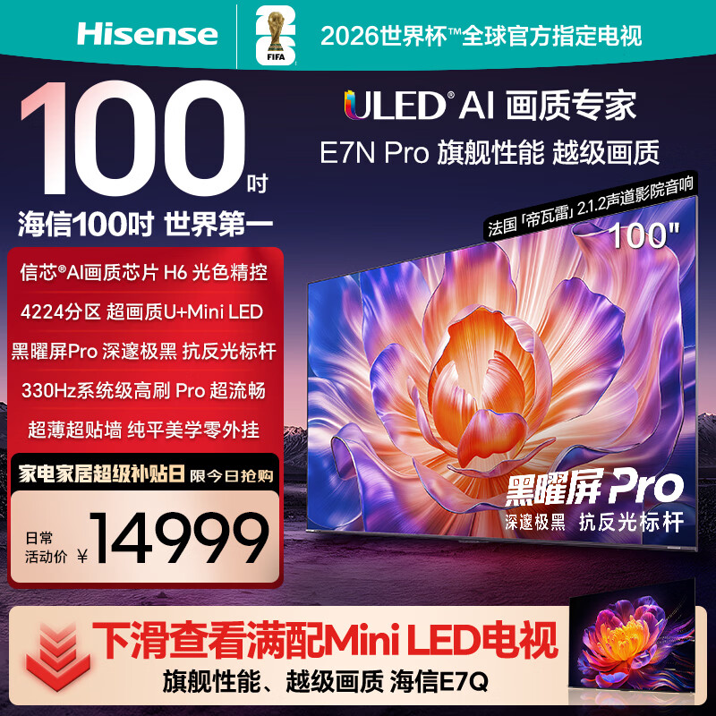 海信电视E7N Pro 100英寸 信芯芯片H6 U+MiniLED 黑曜屏Pro 330Hz高刷帝瓦雷音响AI智能98/100