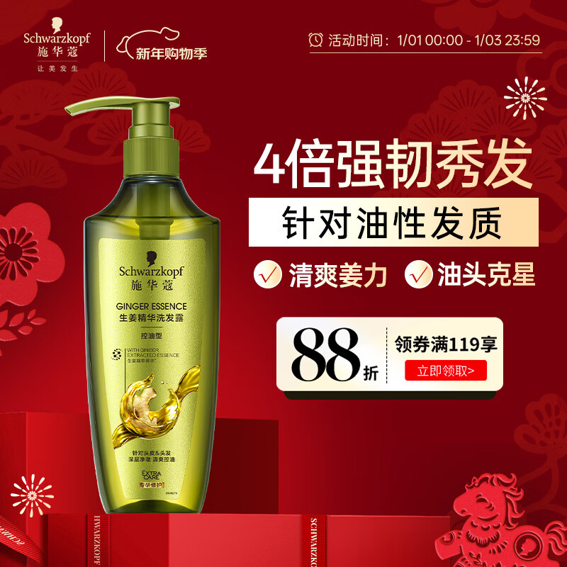 施华蔻（Schwarzkopf）生姜精华洗发露400ml 净爽控油蓬松柔顺洗发水 无硅油洗头膏