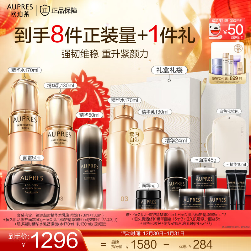 欧珀莱（AUPRES）元旦礼物淡纹抗皱紧致保湿 臻源凝时精华护肤品套装 含替换 滋润型水乳+面霜+精华50ml 4件套