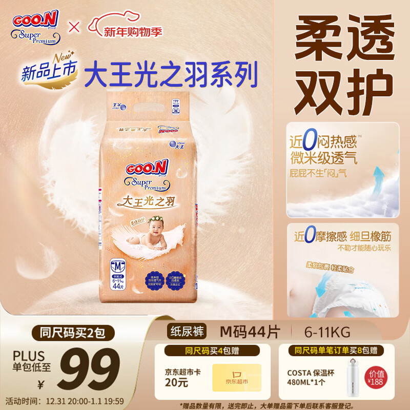 大王光之羽系列环贴式婴儿纸尿裤M44片(6-11kg)尿不湿 超薄透气