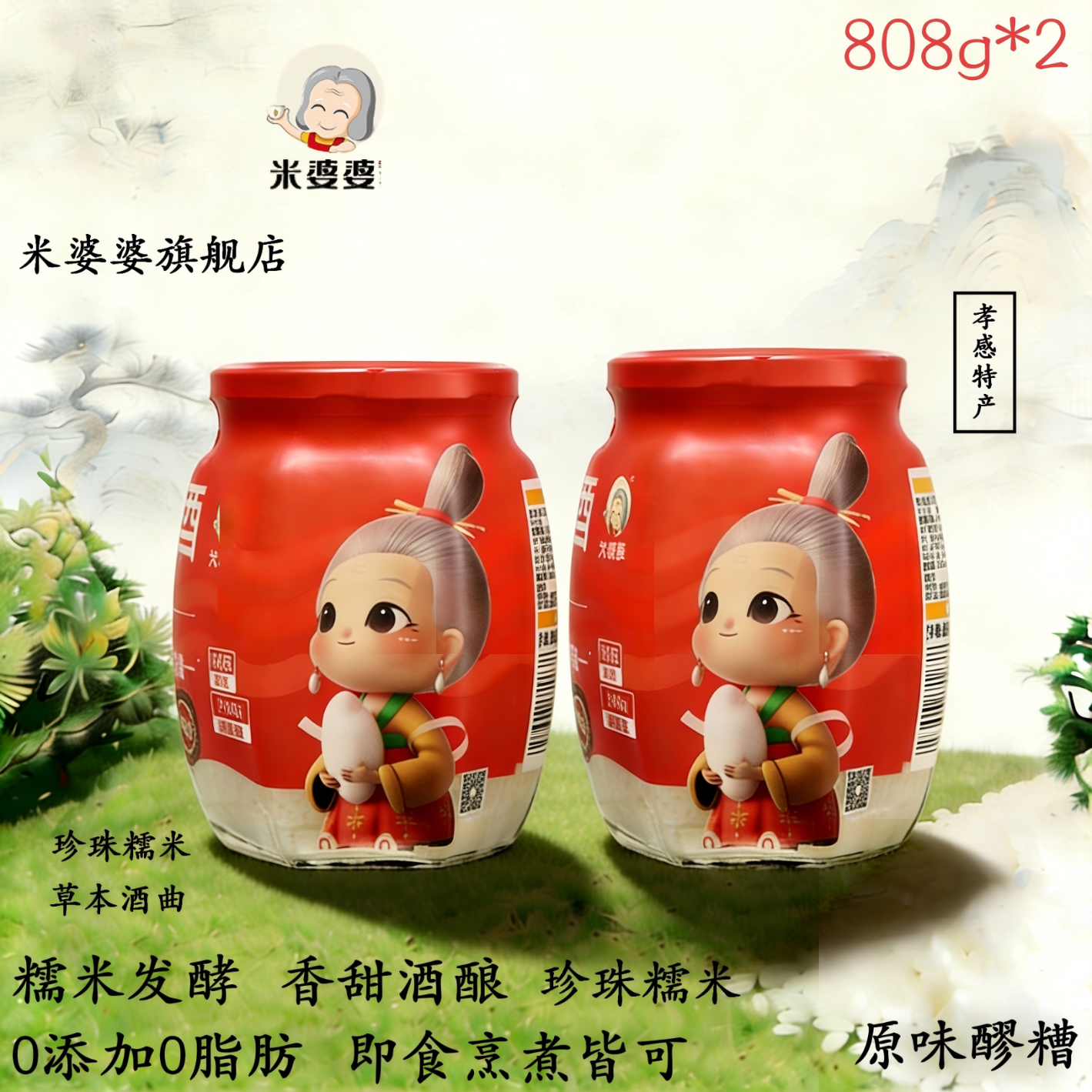 米婆婆孝感米酒 醪糟 0脂肪原味甜酒酿808gx2瓶