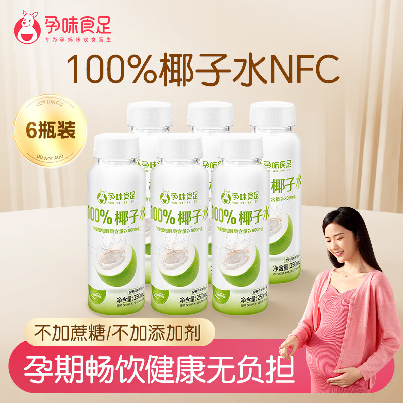 孕味食足椰子水含电解质nfc原榨椰汁孕妇适用饮料250ml*6瓶