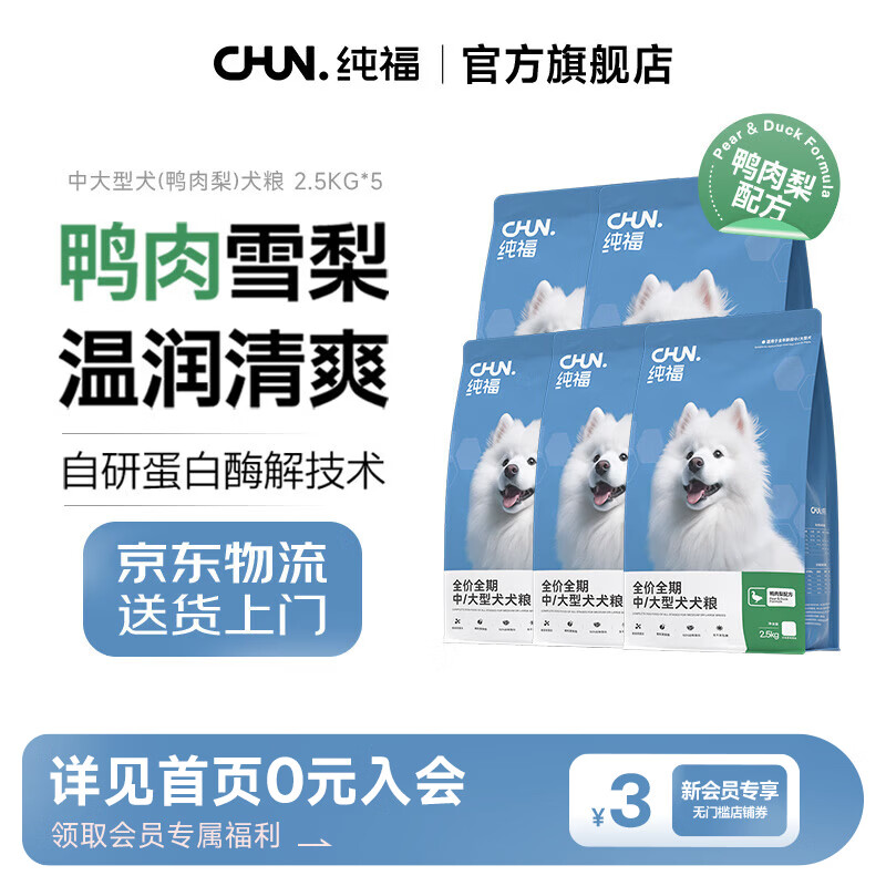 纯福中大型犬通用酶解鸭肉梨狗粮幼犬成犬冻干专用粮 中大型犬(鸭肉)12.5kg【囤货装】