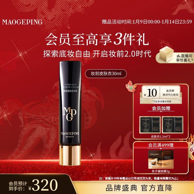 毛戈平凝脂柔肌妆前霜皮肤衣30ml妆前乳素颜霜隔离霜提亮肤色新年礼物女