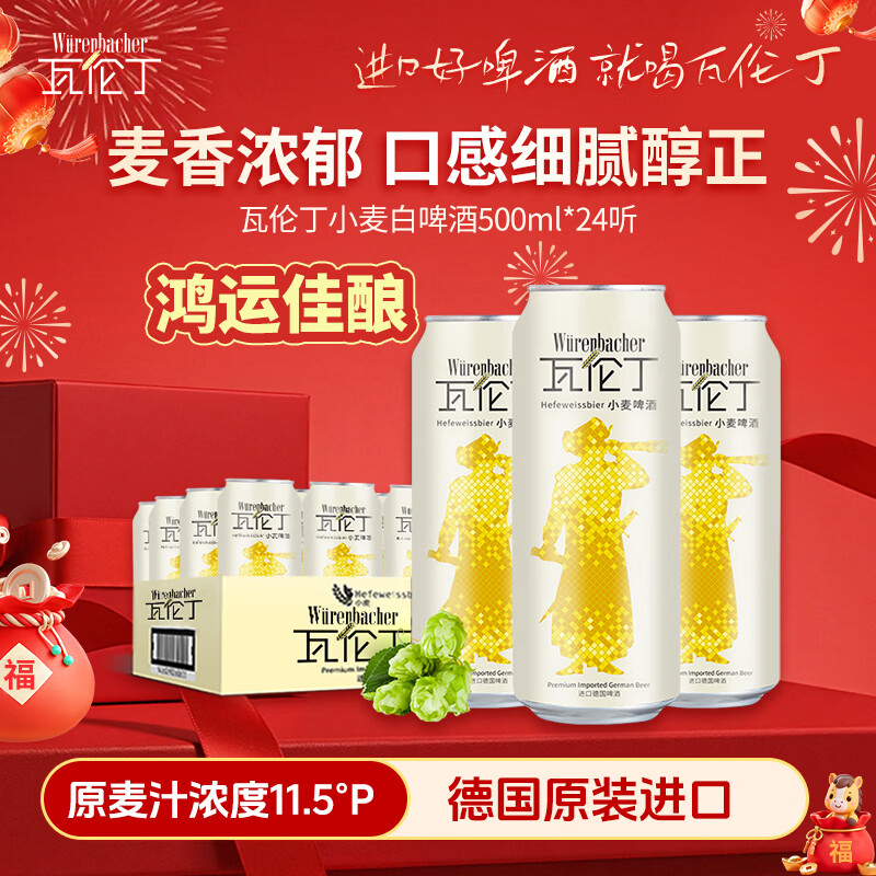 瓦伦丁（Wurenbacher）小麦白啤酒500ml*24听 德国原装进口精酿啤酒整箱装 年货送礼