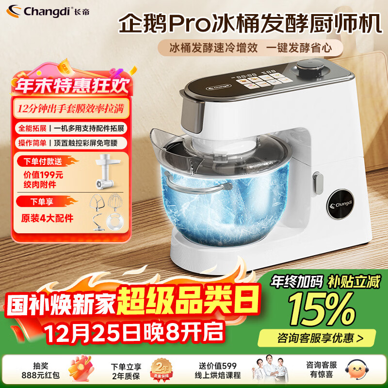 长帝（changdi）【国家补贴】企鹅顶顶Pro家用厨师机和面机全自动和面揉面一体机多功能轻音料理机打蛋冰桶发酵