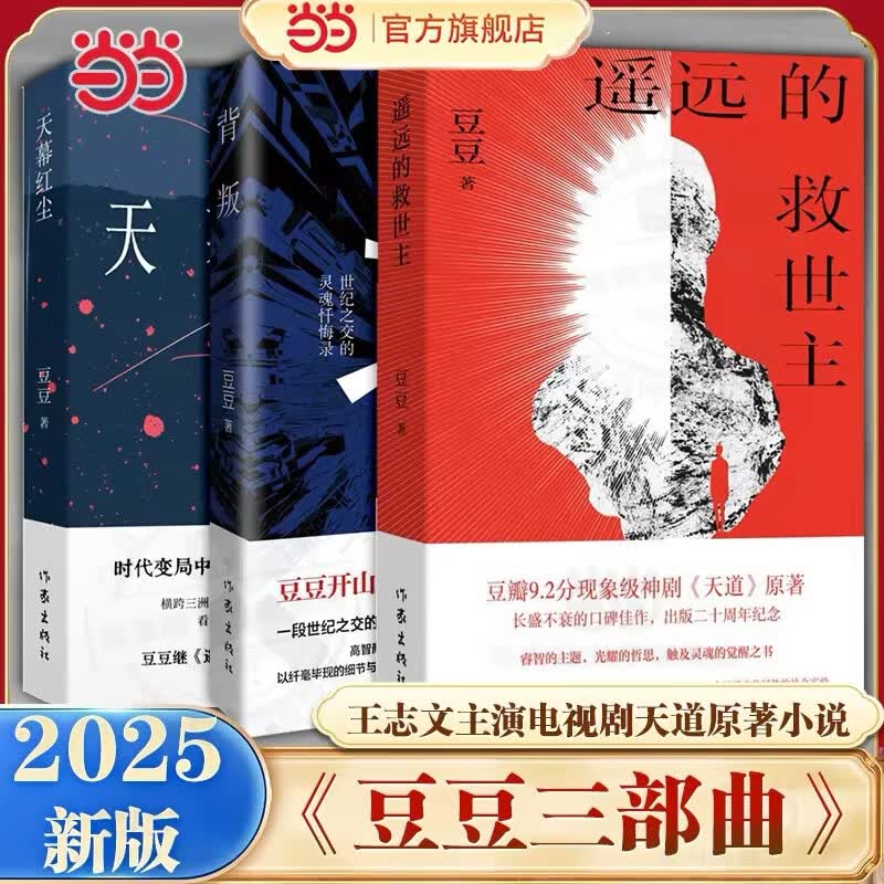 【当当 正版包邮】遥远的救世主 天幕红尘 背叛（豆豆三部曲）、天局（作者矫健） 电视剧《天道》长篇正版原著小说 【豆豆三部曲】遥远的救世主+天幕红尘+背叛