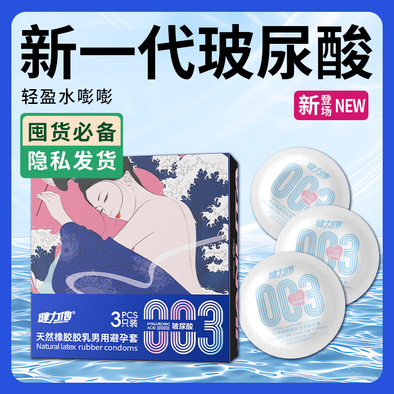 健力他003玻尿薄酸避孕套安全套套裸入男女用成人情趣用品 八盒装（24只囤货装）