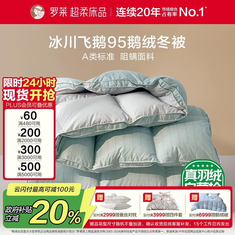 罗莱家纺 羽绒被 A类95%水洗鹅绒被子保暖冬被芯 约4.3斤绿