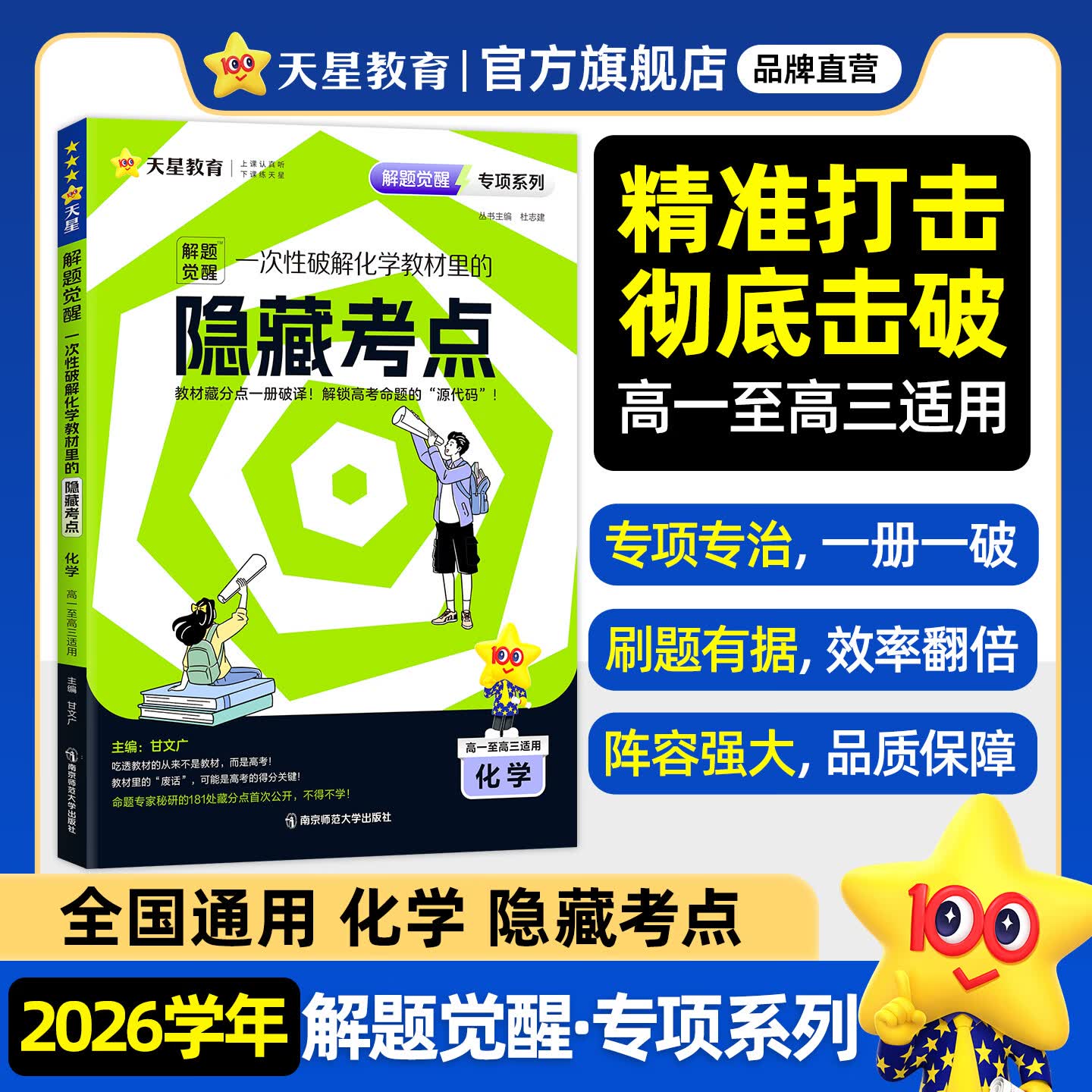 天星2026高考试题调研【1个题型1本书】热点题型专练选择题数学物理化学生物政治历史地理必刷高考真题模拟题小题专项练习全归纳高中高二高三 【化学】教材里的隐藏考点·专项破解