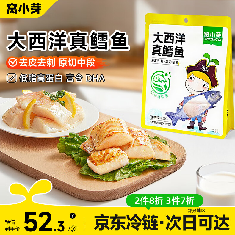 窝小芽 大西洋真鳕鱼中段深海生鲜鳕鱼块鱼类去皮去刺享婴儿宝宝辅食谱 【多件多折】大西洋真鳕鱼210g