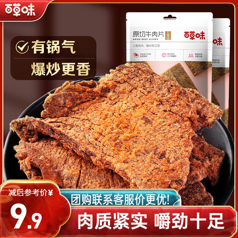 百草味牛肉片五香味50g/袋 肉干肉脯熟食休闲零食小吃