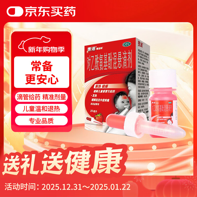 泰诺林对乙酰氨基酚混悬滴剂20ml婴幼儿退烧药儿童感冒发热退热儿科用药头痛止痛解热镇痛流感药发烧原研药